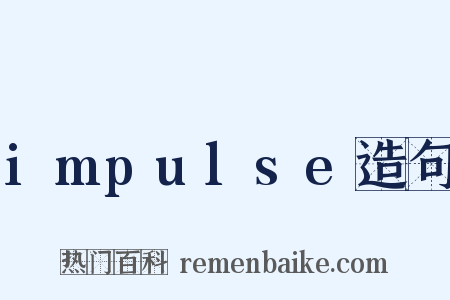 impulse造句是什么意思的图片